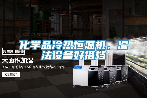 化學品冷熱恒溫機，濕法設備好搭檔