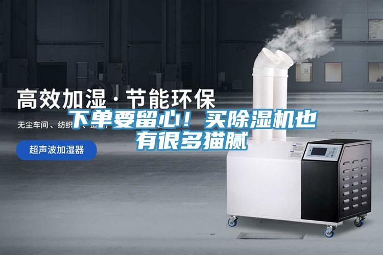 下單要留心！買(mǎi)除濕機(jī)也有很多貓膩