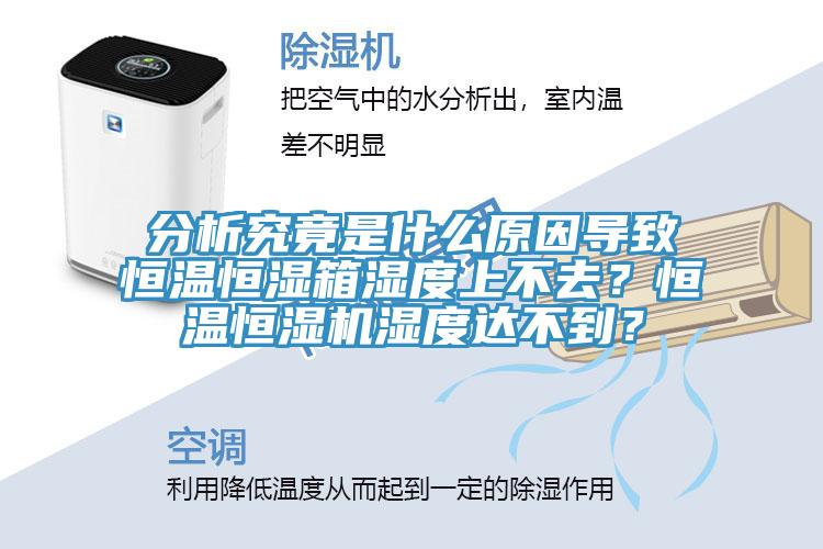 分析究竟是什么原因?qū)е潞銣睾銤裣錆穸壬喜蝗?？恒溫恒濕機(jī)濕度達(dá)不到？
