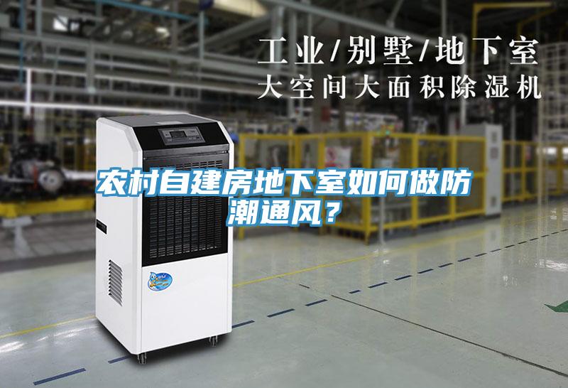 農(nóng)村自建房地下室如何做防潮通風(fēng)？