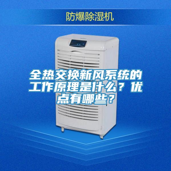 全熱交換新風系統(tǒng)的工作原理是什么？優(yōu)點有哪些？