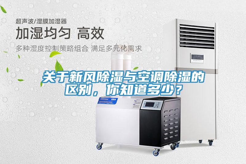 關(guān)于新風(fēng)除濕與空調(diào)除濕的區(qū)別，你知道多少？