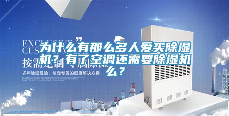 為什么有那么多人愛(ài)買(mǎi)除濕機(jī)？有了空調(diào)還需要除濕機(jī)么？