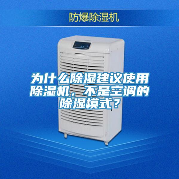 為什么除濕建議使用除濕機(jī)，不是空調(diào)的除濕模式？