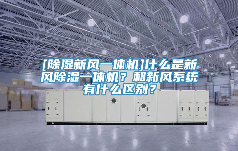 [除濕新風一體機]什么是新風除濕一體機？和新風系統(tǒng)有什么區(qū)別？