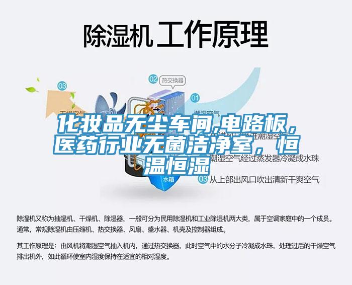 化妝品無(wú)塵車間,電路板，醫(yī)藥行業(yè)無(wú)菌潔凈室，恒溫恒濕