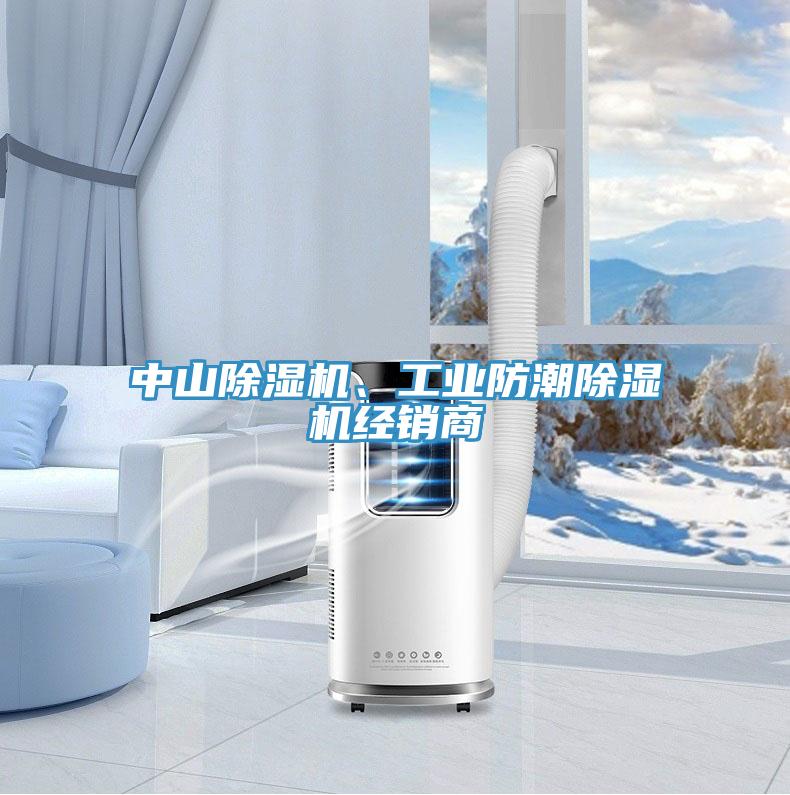中山除濕機(jī)、工業(yè)防潮除濕機(jī)經(jīng)銷商