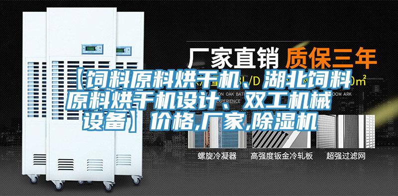 【飼料原料烘干機、湖北飼料原料烘干機設計、雙工機械設備】價格,廠家,除濕機