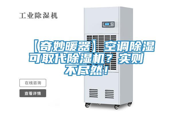 【奇妙暖器】空調(diào)除濕可取代除濕機？實則不盡然！
