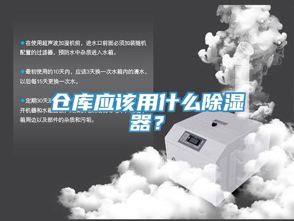 倉庫應該用什么除濕器？