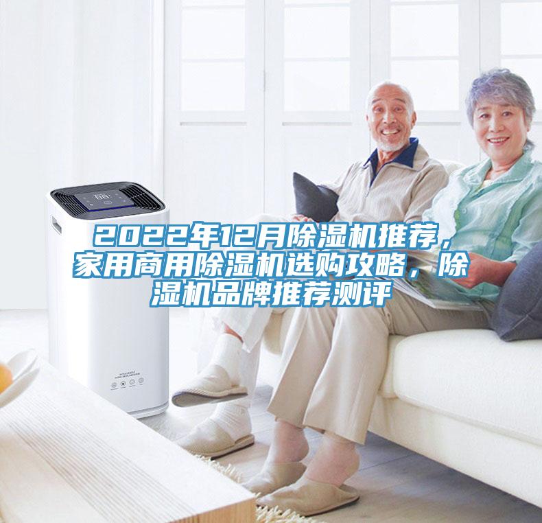 2022年12月除濕機(jī)推薦，家用商用除濕機(jī)選購(gòu)攻略，除濕機(jī)品牌推薦測(cè)評(píng)