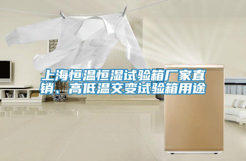 上海恒溫恒濕試驗箱廠家直銷、高低溫交變試驗箱用途