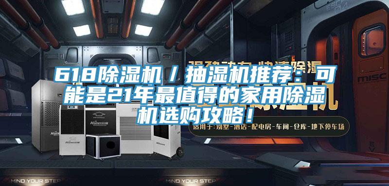 618除濕機(jī)／抽濕機(jī)推薦：可能是21年最值得的家用除濕機(jī)選購(gòu)攻略！