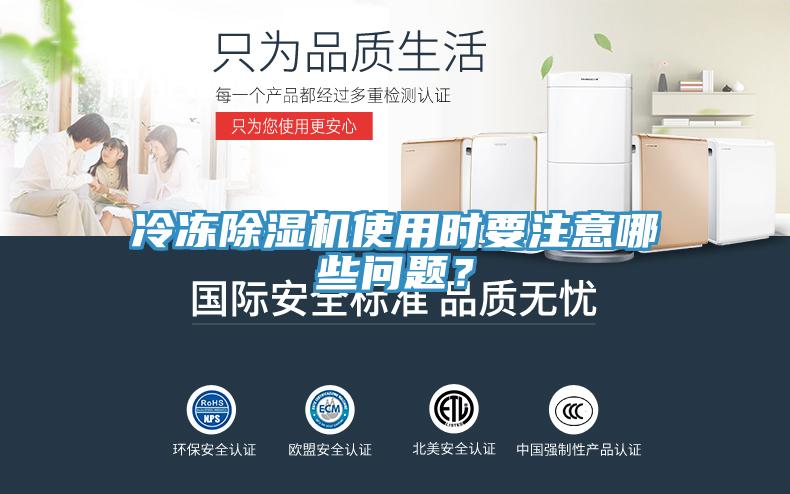 冷凍除濕機(jī)使用時要注意哪些問題？