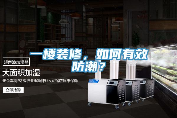一樓裝修，如何有效防潮？