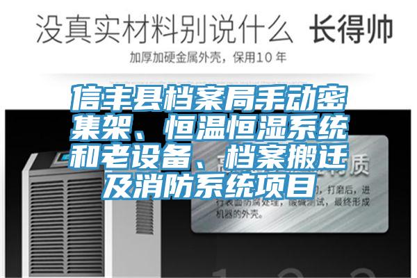 信豐縣檔案局手動密集架、恒溫恒濕系統(tǒng)和老設(shè)備、檔案搬遷及消防系統(tǒng)項目