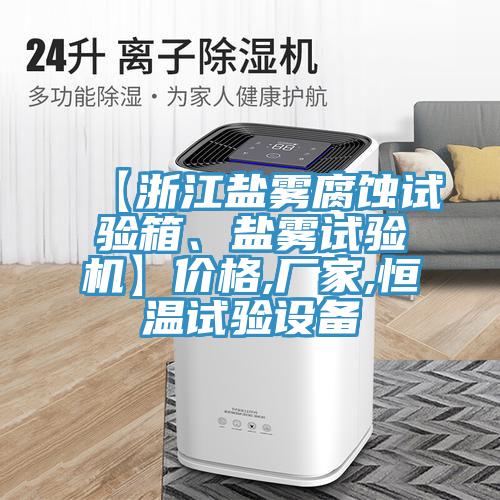 【浙江鹽霧腐蝕試驗箱、鹽霧試驗機】價格,廠家,恒溫試驗設(shè)備