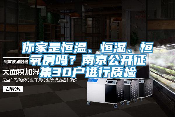 你家是恒溫、恒濕、恒氧房嗎？南京公開(kāi)征集30戶(hù)進(jìn)行質(zhì)檢