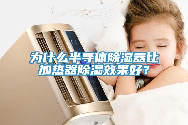 為什么半導體除濕器比加熱器除濕效果好？