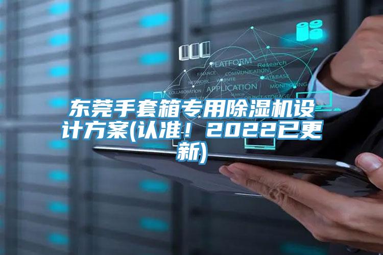 東莞手套箱專用除濕機設(shè)計方案(認準！2022已更新)