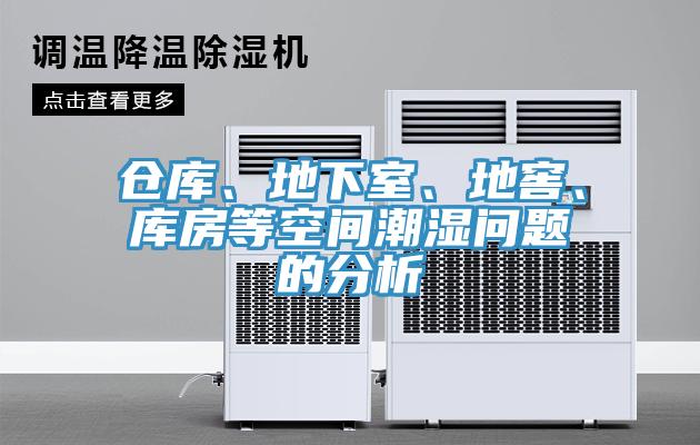 倉(cāng)庫(kù)、地下室、地窖、庫(kù)房等空間潮濕問題的分析