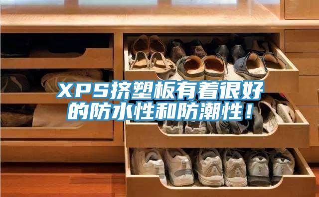 XPS擠塑板有著很好的防水性和防潮性！