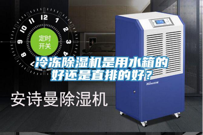 冷凍除濕機是用水箱的好還是直排的好？