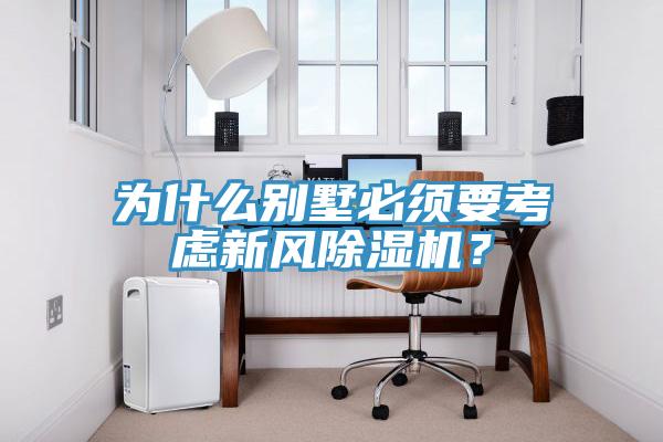 為什么別墅必須要考慮新風(fēng)除濕機？