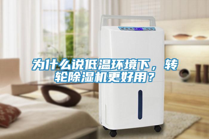 為什么說低溫環(huán)境下，轉(zhuǎn)輪除濕機(jī)更好用？