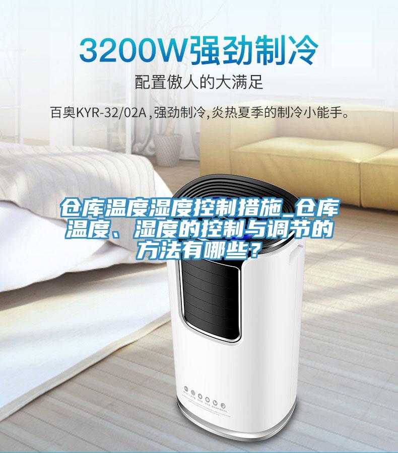 倉庫溫度濕度控制措施_倉庫溫度、濕度的控制與調(diào)節(jié)的方法有哪些？