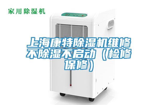 上?？堤爻凉駲C(jī)維修不除濕不啟動(dòng)（檢修保修）
