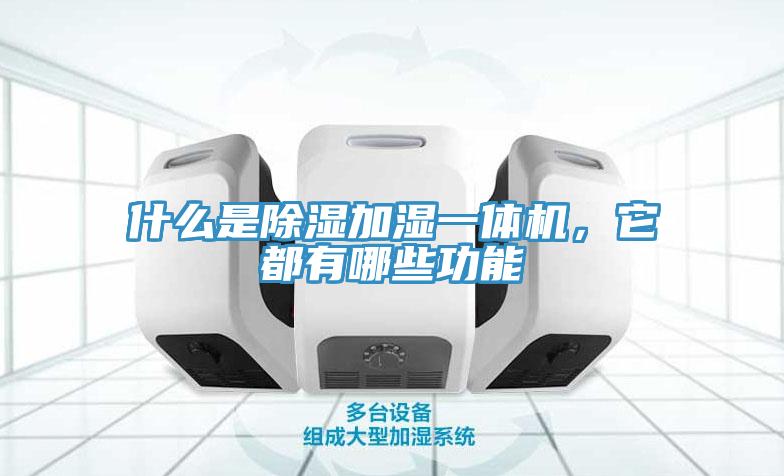 什么是除濕加濕一體機(jī)，它都有哪些功能