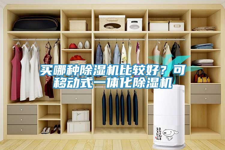 買哪種除濕機(jī)比較好？可移動(dòng)式一體化除濕機(jī)