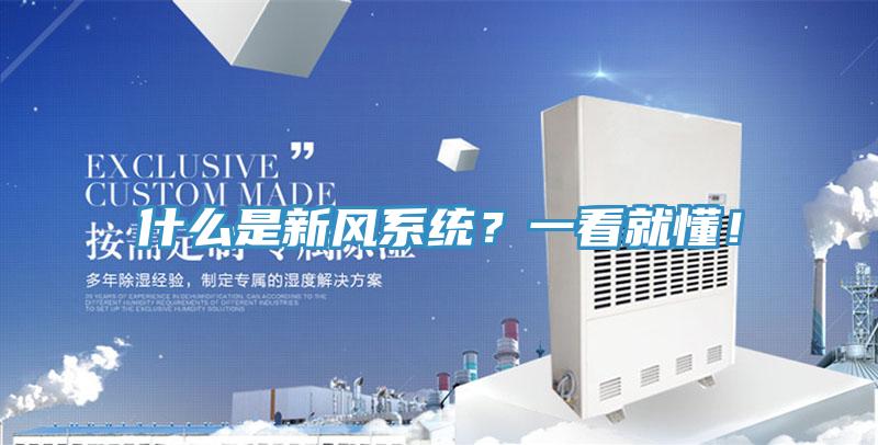什么是新風(fēng)系統(tǒng)？一看就懂！