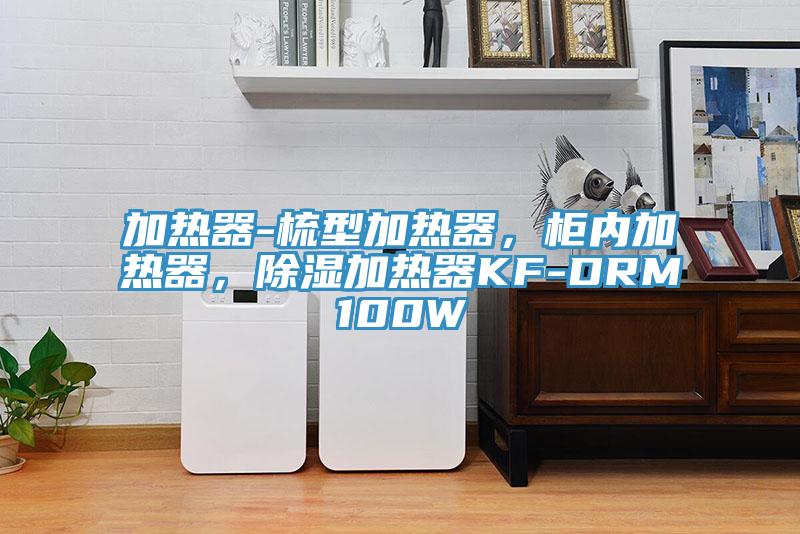 加熱器-梳型加熱器，柜內(nèi)加熱器，除濕加熱器KF-DRM100W