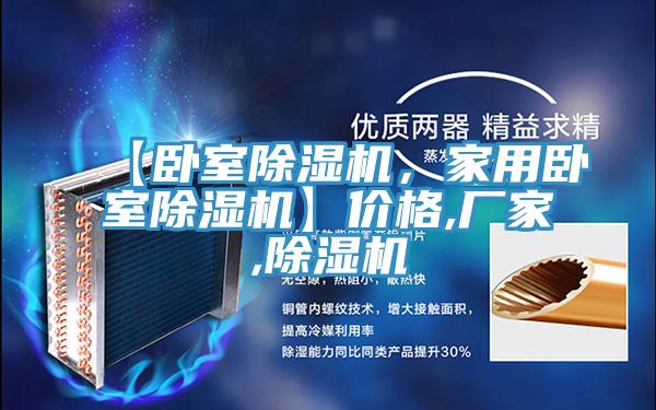 【臥室除濕機，家用臥室除濕機】價格,廠家,除濕機