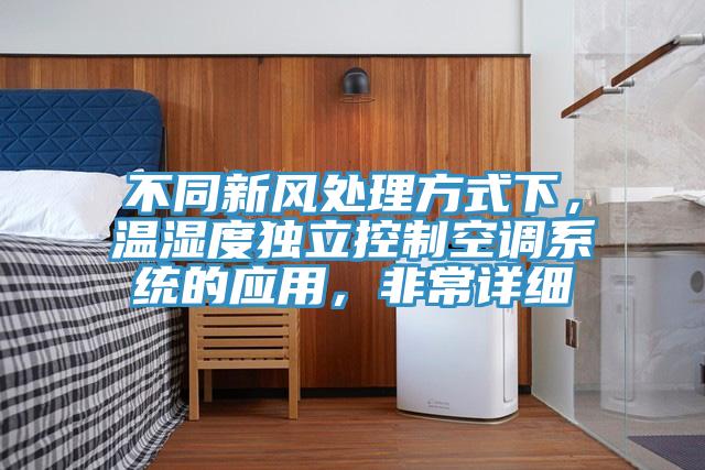 不同新風處理方式下，溫濕度獨立控制空調(diào)系統(tǒng)的應用，非常詳細
