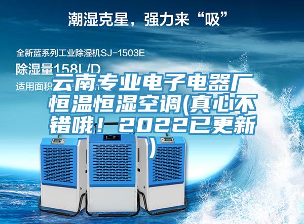 云南專業(yè)電子電器廠恒溫恒濕空調(diào)(真心不錯哦！2022已更新)