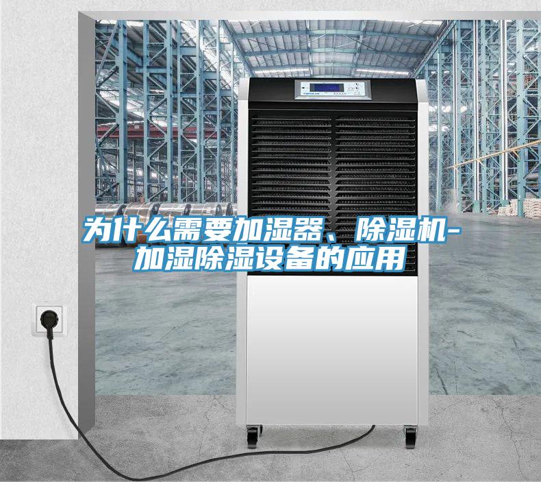 為什么需要加濕器、除濕機(jī)-加濕除濕設(shè)備的應(yīng)用