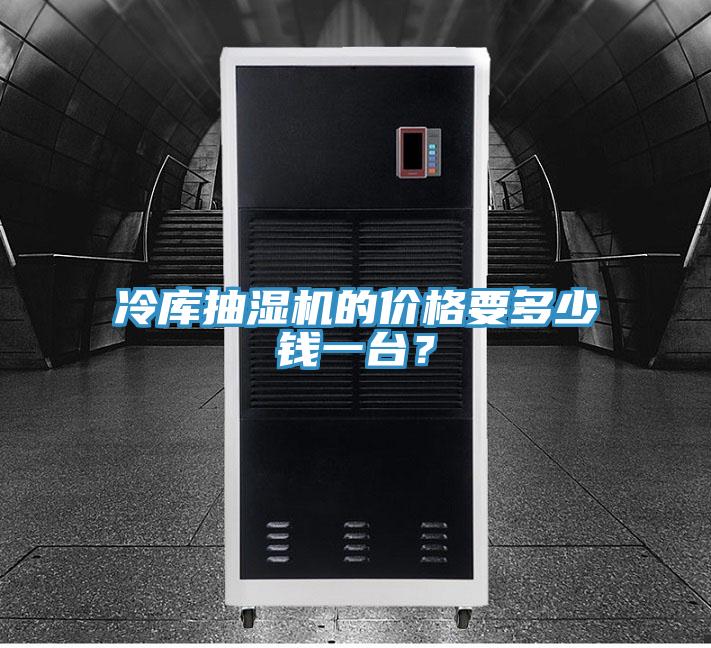 冷庫抽濕機(jī)的價格要多少錢一臺？