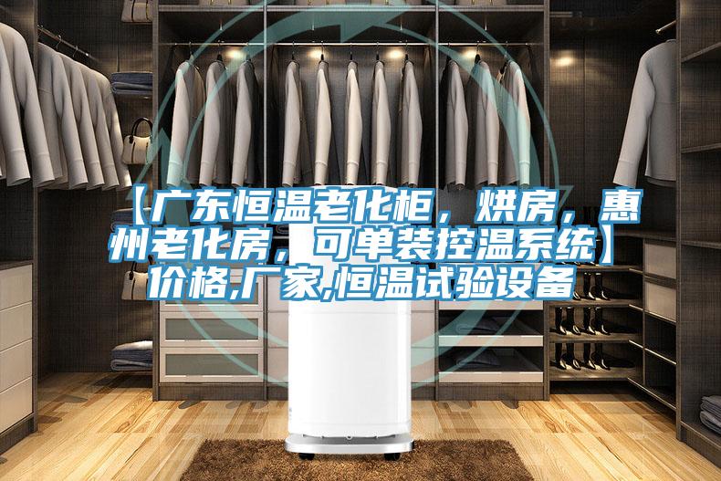 【廣東恒溫老化柜，烘房，惠州老化房，可單裝控溫系統(tǒng)】?jī)r(jià)格,廠家,恒溫試驗(yàn)設(shè)備