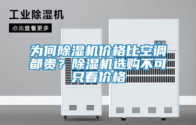 為何除濕機(jī)價(jià)格比空調(diào)都貴？除濕機(jī)選購不可只看價(jià)格
