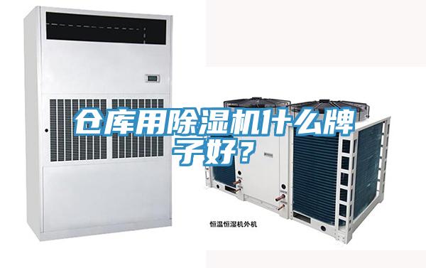 倉(cāng)庫(kù)用除濕機(jī)什么牌子好？