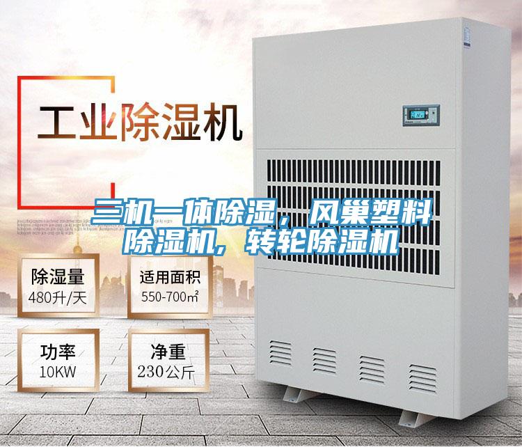 三機(jī)一體除濕，風(fēng)巢塑料除濕機(jī), 轉(zhuǎn)輪除濕機(jī)