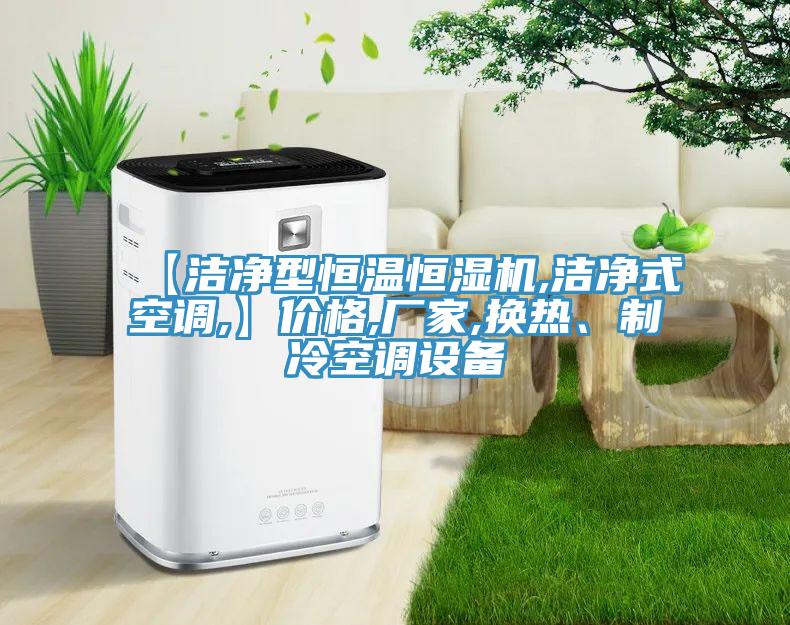 【潔凈型恒溫恒濕機,潔凈式空調(diào),】價格,廠家,換熱、制冷空調(diào)設(shè)備