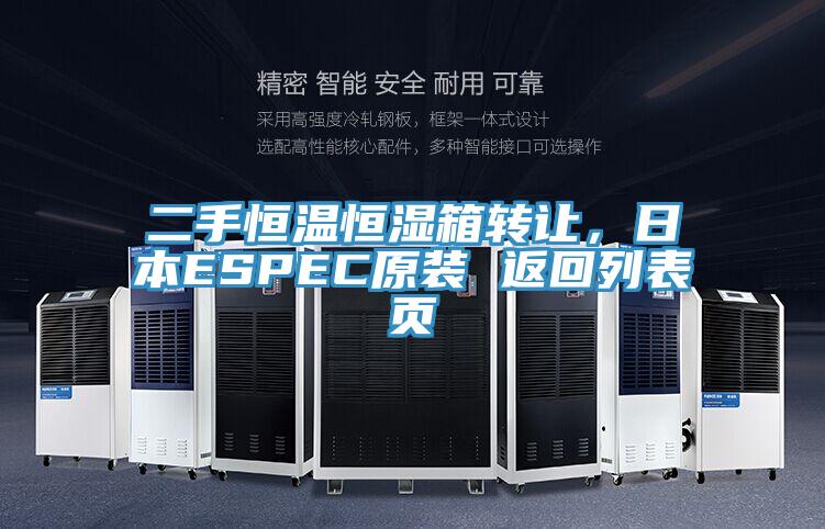 二手恒溫恒濕箱轉(zhuǎn)讓，日本ESPEC原裝 返回列表頁(yè)