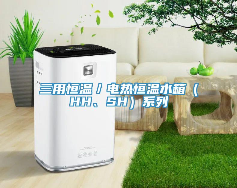 三用恒溫／電熱恒溫水箱（HH、SH）系列