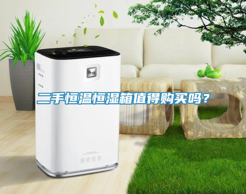 二手恒溫恒濕箱值得購(gòu)買嗎？
