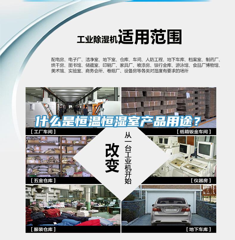 什么是恒溫恒濕室產(chǎn)品用途？