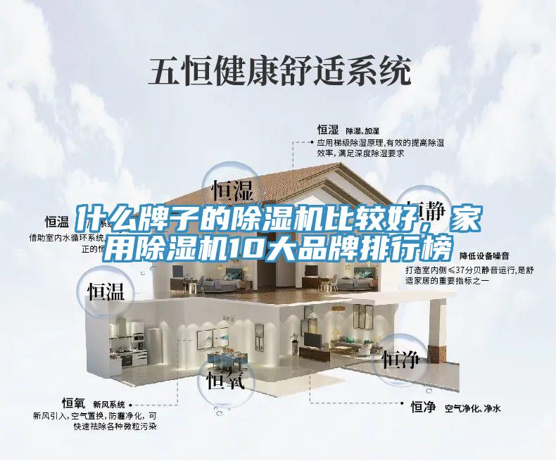 什么牌子的除濕機(jī)比較好，家用除濕機(jī)10大品牌排行榜